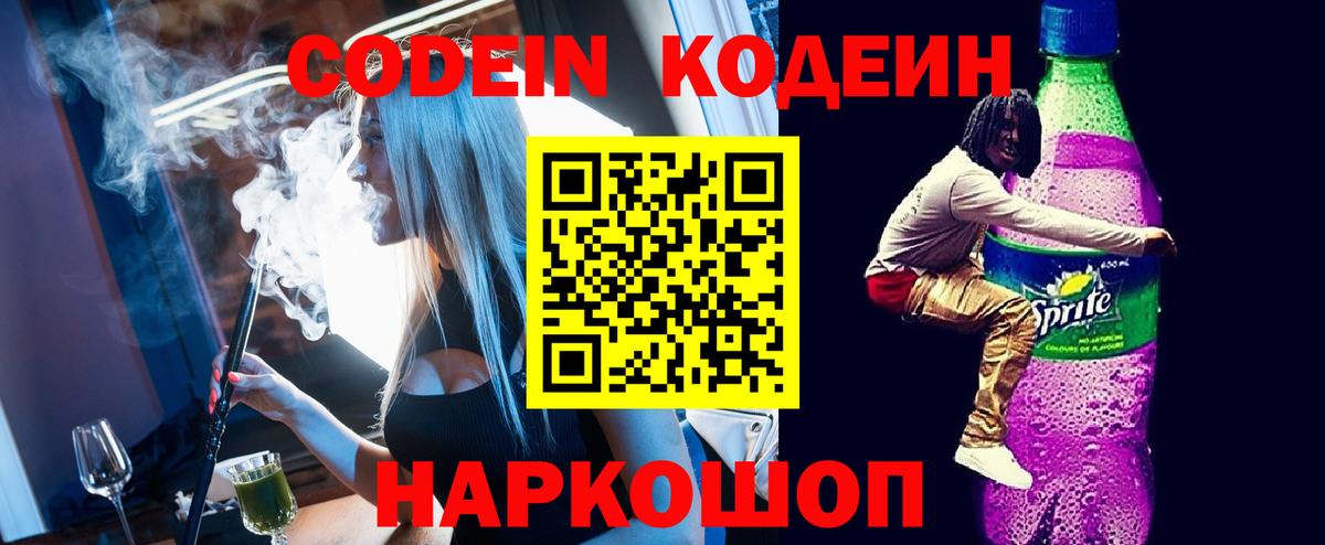 Кодеиновый сироп Lean Purple Drank Истра