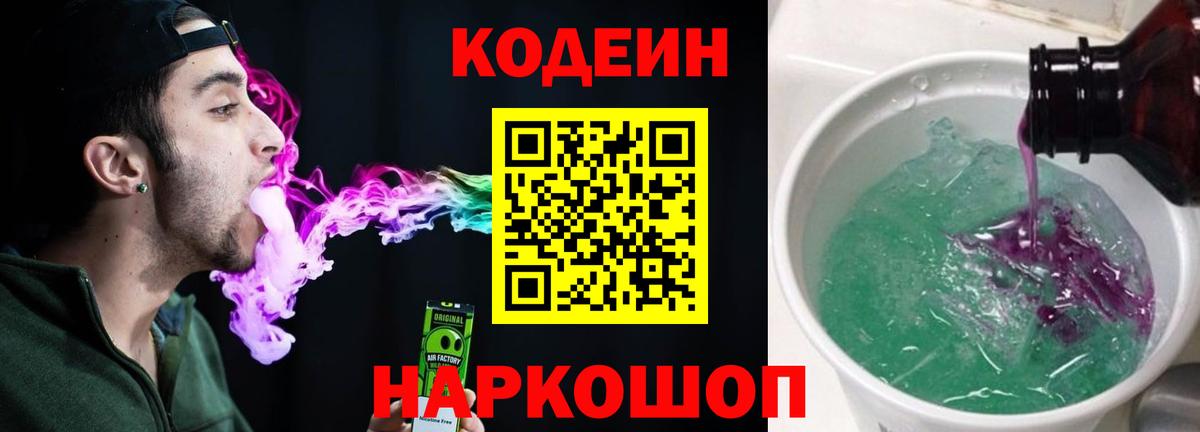 Кодеиновый сироп Lean Purple Drank  Вход с VPN  Кодеин напиток Lean (лин)  Истра 